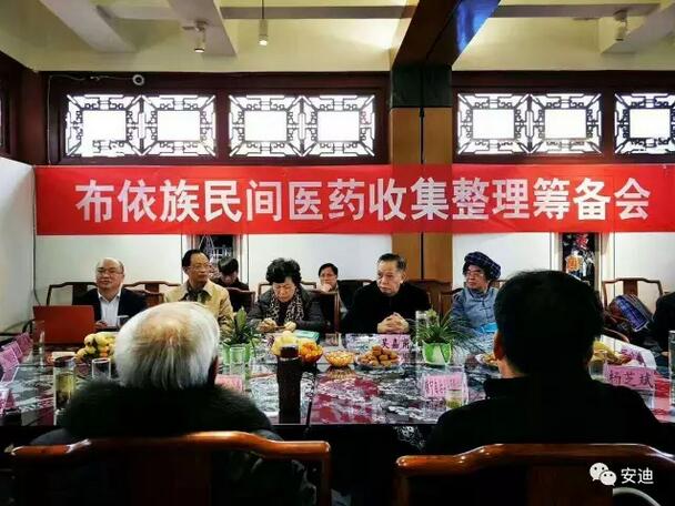 “布依族民间医药收集整理筹备会”圆满成功